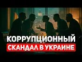 Lagu Коррупция в тылу - поражение на фронте. Что происходит в Украине?
