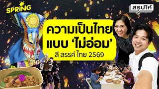 พาเที่ยว ‘สี สรรค์ ไทย’ งานสุดเก๋!  ใช้ประสบการณ์สัมผัสรากวัฒนธรรมแบบไม่น่าเบื่อ