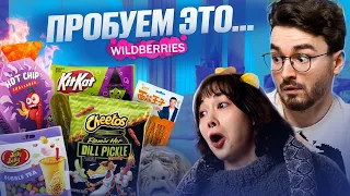 ПРОБУЕМ САМУЮ СТРАННУЮ ЕДУ ИЗ Wildberries С БРАЙНОМ