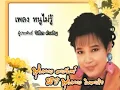 Nu Mai Ru - Phumphuang Duangchan