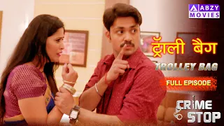 ट्रॉली बैग || Trolley Bag (Full Movie )#trending #crimeepisode @ABZYMOVIES #ytshorts #shortvideo
