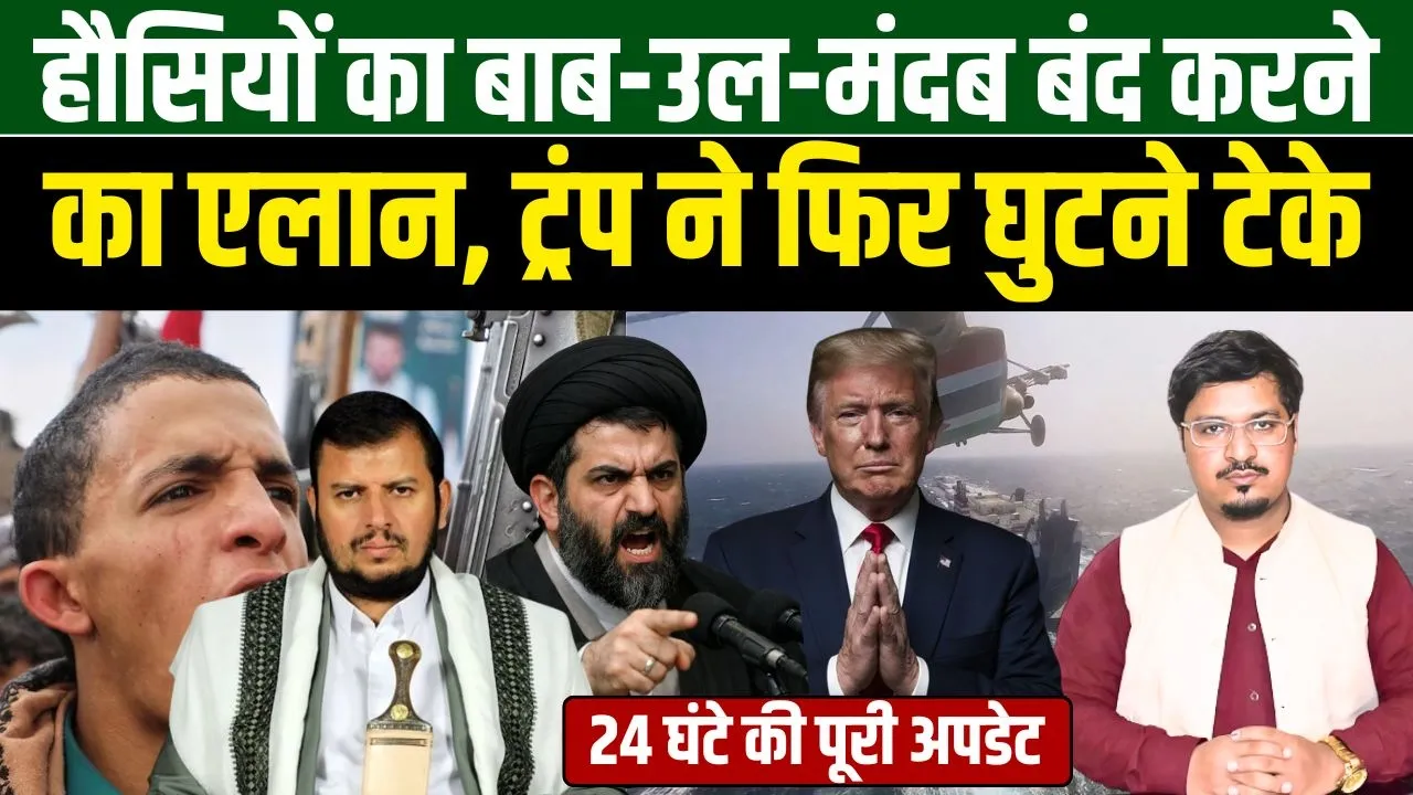 हौसियों का बाब-उल-मंदब बंद करने का एलान, ट्रंप ने फिर घुटने टेके | Shams Tabrez Qasmi