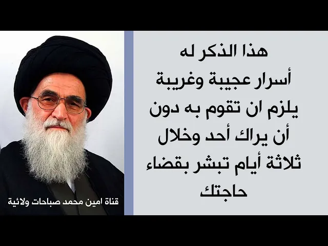 هذا الذكر له أسرار عجيبة وغريبة يلزم أن تقوم به دون أن يراك أحد وخلال ثلاثة أيام تبشر بقضاء حاجتك