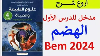 الدرس 01 في العلوم الطبيعية الرابعة متوسط الهضم مدخل للدرس ماتراطيش 