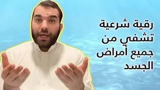 أقوي رقية شرعية لعلاج جميع الأمراض ومرض السرطان بجميع أنواعه باذن الله 