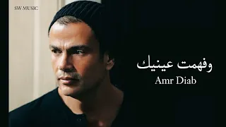 عمرو دياب وفهمت عينيك Amr Diab We Fehemt Einek 2024 
