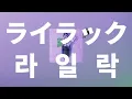나 자신을 인정해 주자구🍏: 미세스 그린 애플 - 라일락(lilac) [가사/발음/한글 자막/해석]