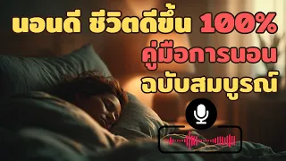 การนอนหลับมีบทบาทอย่างไรต่อร่างกายและสมอง