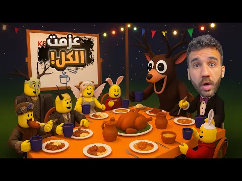 Video Thumbnail: عزمت كل الوحوش في 99 ليلة في الغابة! 🍗🌳