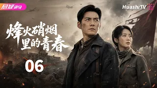🔥《烽火硝烟里的青春》06 | 乱世少年赴国难，以血肉之躯守护山河 | #悬疑电视剧 #战争 |  严屹宽 / 董艺薇 / 杜若溪【捷成华视悬疑剧场】