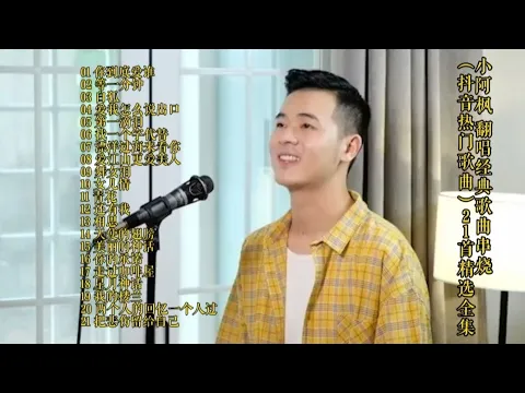 Download MP3 小阿枫 21首精选全集 翻唱经典歌曲串烧（抖音热门歌曲）