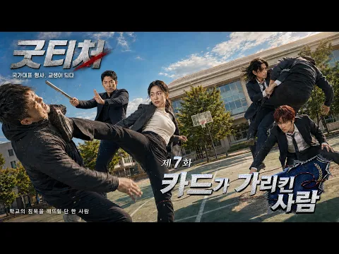 Good Teacher: Detective Turned Student Teacher Episode 5