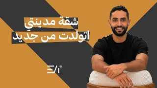 شقة مدينتى   تشطيب فندقى بعد تكسير كامل    دندنها