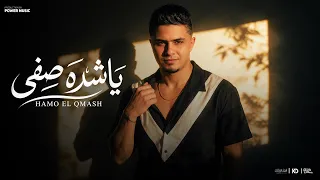 ياشده صفي   كشاف الدنيا العالي   حمو القماش   توزيع سيدو                  دندنها