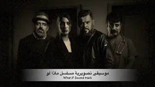 علي الجمالي    موسيقى حزينة   موسيقى تصويرية مسلسل ماذا لو                      دندنها