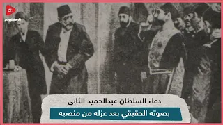دعاء السلطان عبدالحميد الثاني بعد عزله دندنها