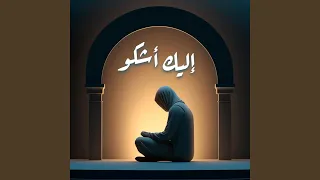 إليـك أشكو 