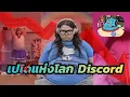 Lagu Nova Online จากดาว TikTok สู่บุคคลอันตรายและน่าขยะแขยงบน Discord