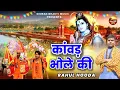Download Lagu कांवड़ भोले की | Rahul Hooda | New Haryanvi Bhole Baba Kawad Bhajan | #dakkawad #bholenath #Sankar