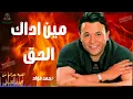 مين اداك الحق محمد فؤاد #محمد_فؤاد |Haram - Mohamed Fouad