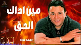 مين اداك الحق محمد فؤاد محمد فؤاد Haram Mohamed Fouad 