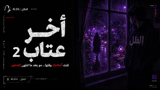 الظل   آخر عتاب     جيت متأخر     بعد ما مات العتاب         دندنها