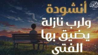 أنشودة   ولربما نازلة يضيق بها الفتى   بدون موسيقى   دندنها