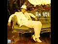 รักไม่ยอมเปลี่ยนแปลง - Tik Shiro