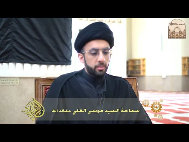 لماذا تصرخ في الحسينية - سماحة السيد موسى العلي