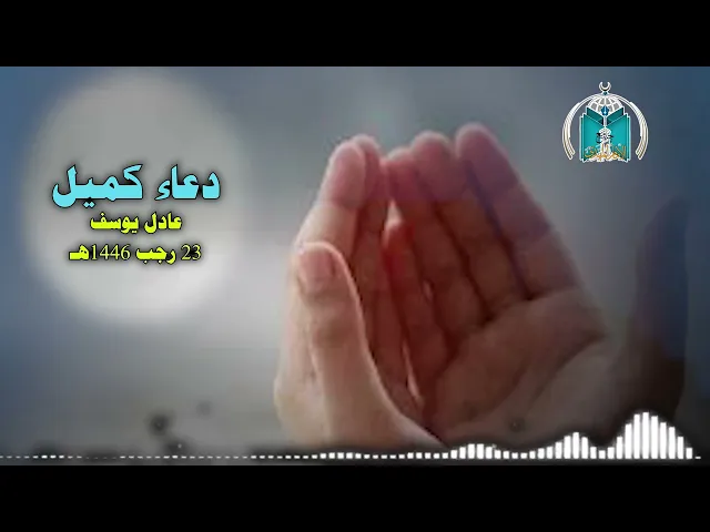 ⁣دعاء كميل بن زياد  23 رجب 1446هـ