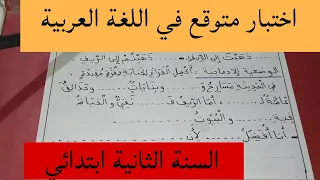 اختبار متوقع في مادة اللغة العربية الفصل الأول السنة الثانية ابتدائي 