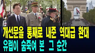 설마~ 개선문을 통째로 내줄 줄은... 프랑스의 역대급 환대 ... 유럽이 대통령을 숨죽여 본 바로 그 순간 포착!!! 애국가까지 울려퍼졌다