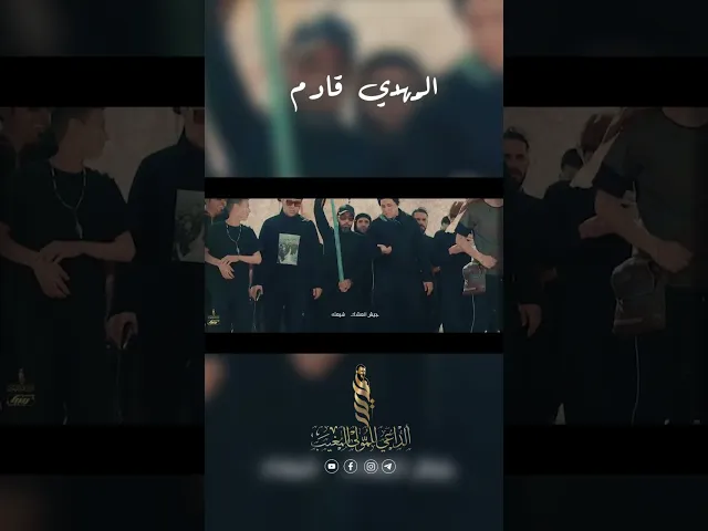 ⁣المهدي قادم : الان على المنصات الرسمية قناة هيئة لواء زينب ع #ويبقى_الحسين