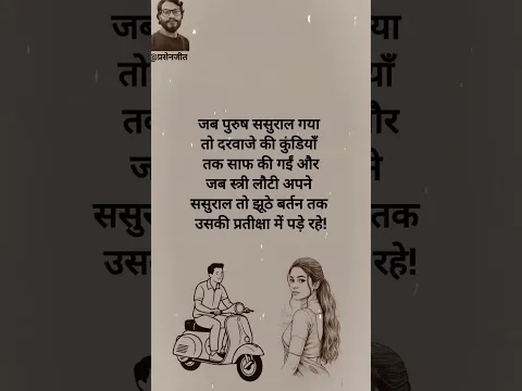 स्त्री पुरूष ससुराल