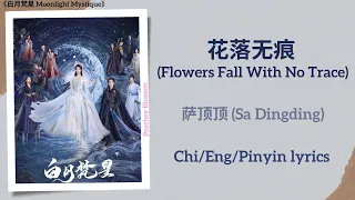 花落无痕 Flowers Fall With No Trace 萨顶顶 Sa Dingding 白月梵星 Moonlight Mystique Chi Eng Pinyin Lyrics 
