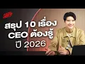 Download Lagu สรุป 10 เรื่อง CEO ต้องรู้ ปี 2026 | The Secret Sauce EP.867