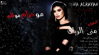 منى الريان مو حرام مو ظلم                               دندنها