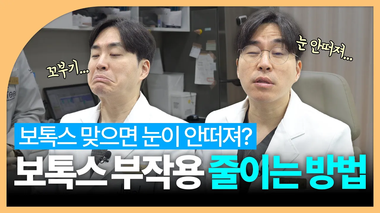 깊은 미간, 입꼬리 보톡스! 의사의 셀프시술 💉