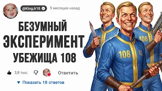 😱Безумный эксперимент Убежища 108 | Fallout 3