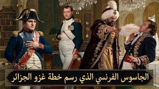 قصة الجاسوس الفرنسي الذي كلفه نابليون برسم خطة غزو الجزائر