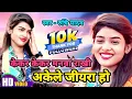 केकर केकर मनवा राखी अकेले जियरा Ruchi Yadav ka superhit Bhojpuri birha #ruchiyadavkabirha
