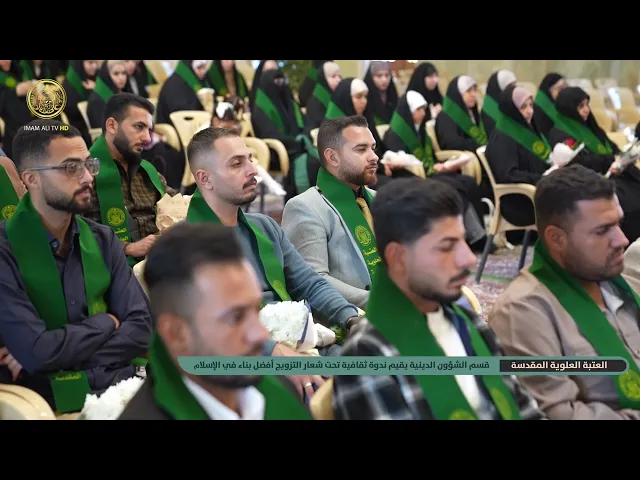 ⁣العتبة العلوية المقدسة تقيم الندوة الثانية الخاصة بالشباب المقبلين على الحياة الزوجية