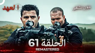 العهد الحلقة 61 مدبلج بدون تشفير Arabic Dubbed REMASTERED 