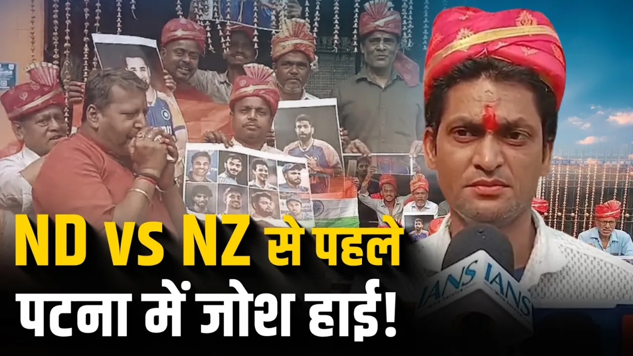 India vs New Zealand मुकाबले से पहले Patna में क्रिकेट फैंस का जोश हाई!