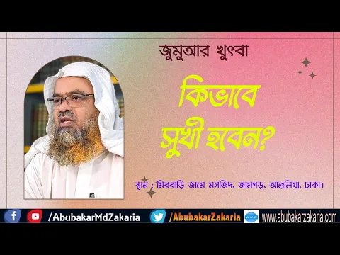কিভাবে সুখী হবেন?