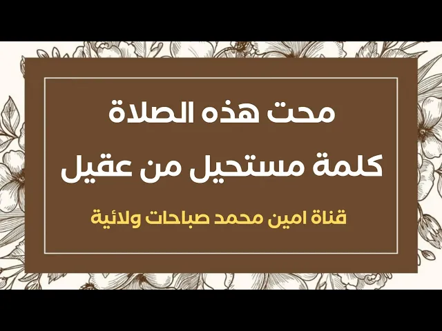⁣محت هذه الصلاة كلمة مستحيل من عقلي  / فهي كنز من كنوز الرحمن وفيها عجائب صاحب الزمان