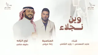 وين نجلاء ناظروها نازله بدون موسيقى   ماجد المهندس   وليد الشامي دندنها