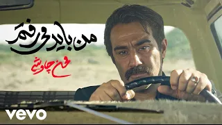 Mohsen Chavoshi Man Bayad Miraftam Official Video 