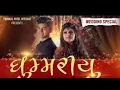 #goomariyu #weddingspecil #newgujratisong2020 goomariyu | new gujrati song | wedding special