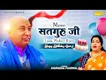 मेरे सतगुरु तुस्सी मेहर करो | Mere Satguru ji Tussi Mehar Karo | Anutradha Paudwal | #gurujibhajan